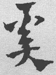 奚,趙孟𫖯 ,書法字典